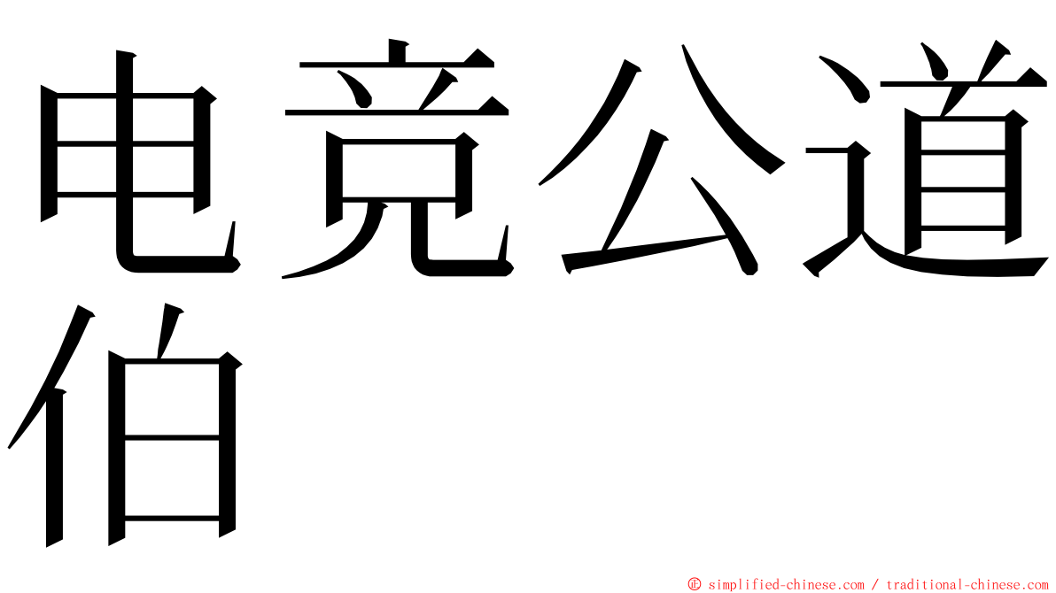 电竞公道伯 ming font