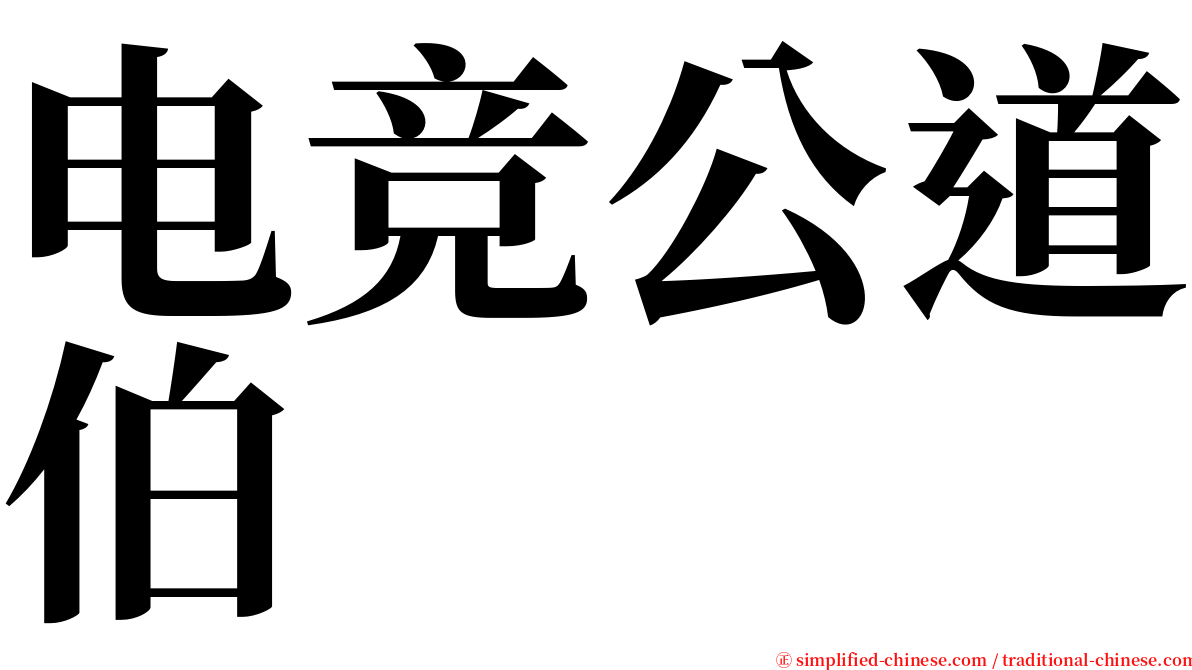 电竞公道伯 serif font