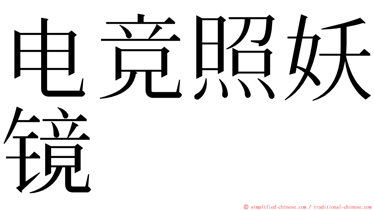 电竞照妖镜 ming font