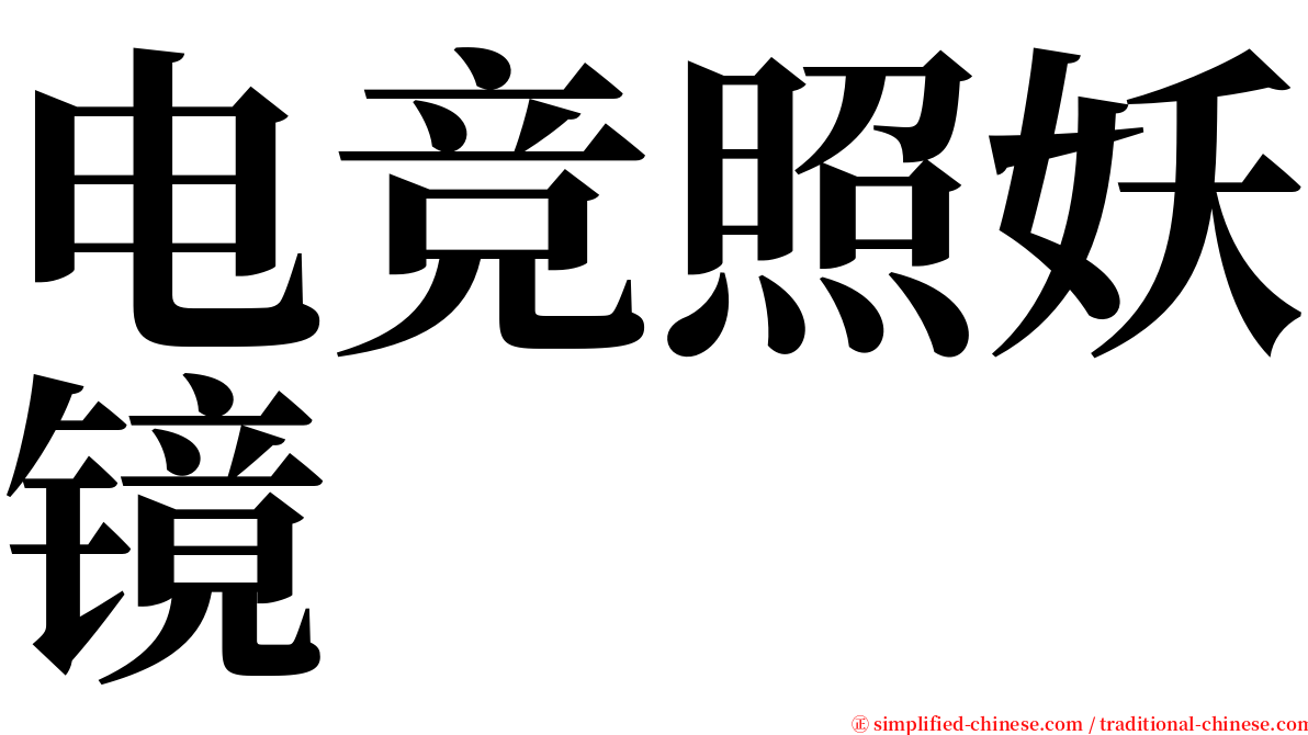 电竞照妖镜 serif font