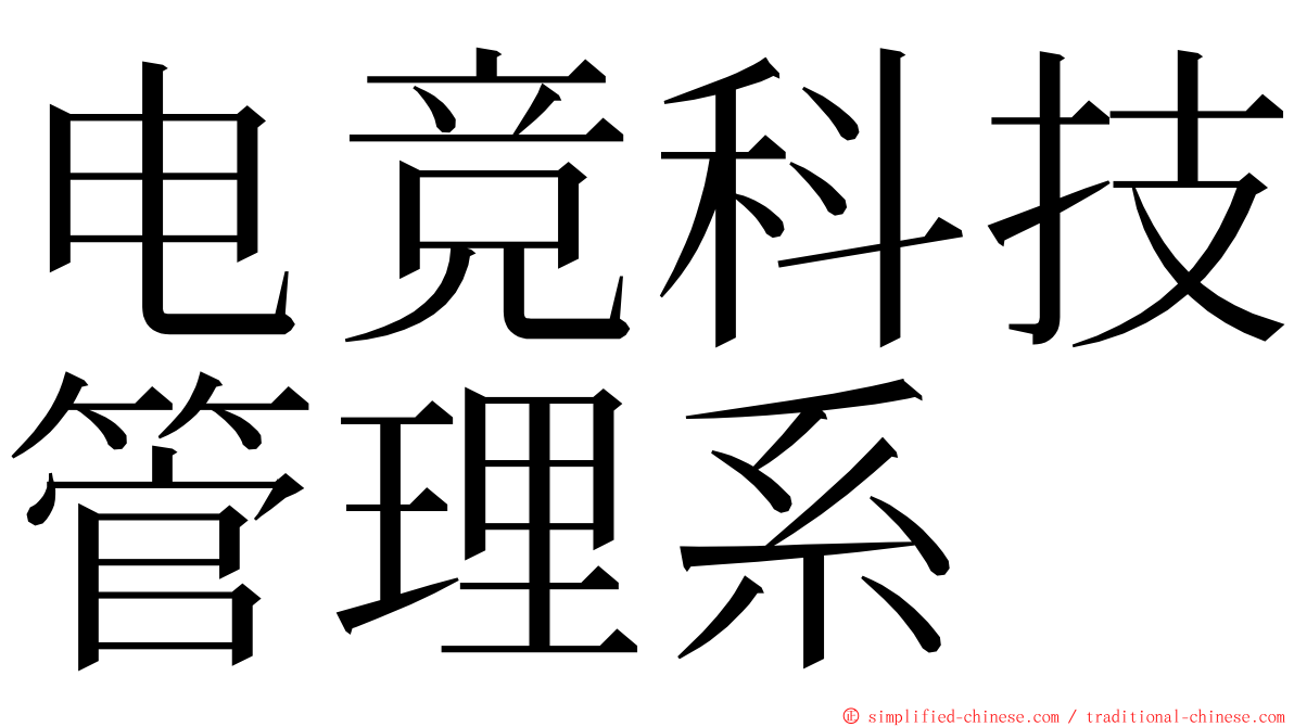电竞科技管理系 ming font