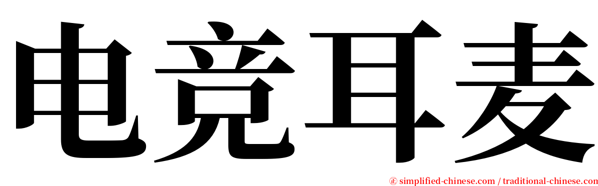 电竞耳麦 serif font