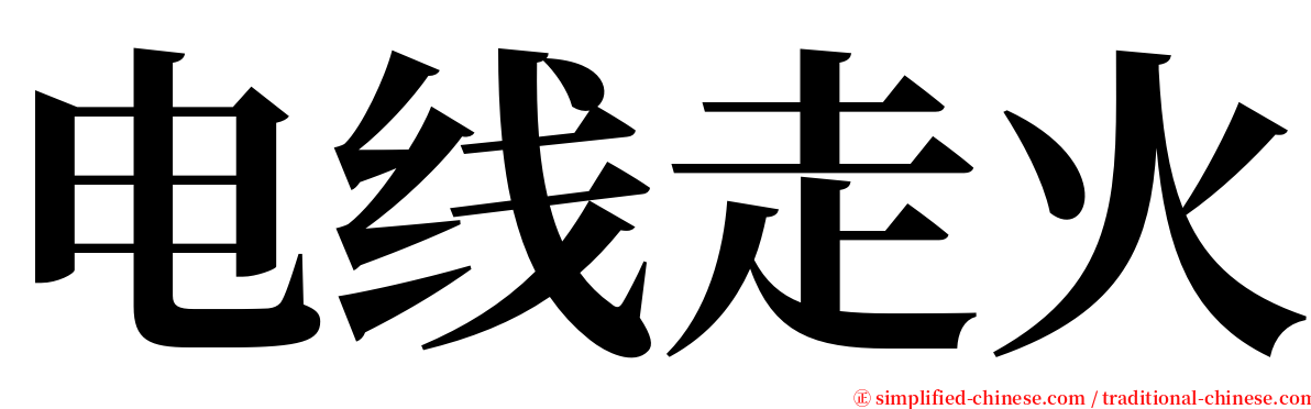 电线走火 serif font