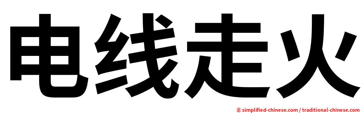 电线走火