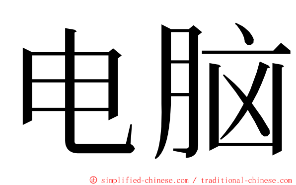 电脑 ming font