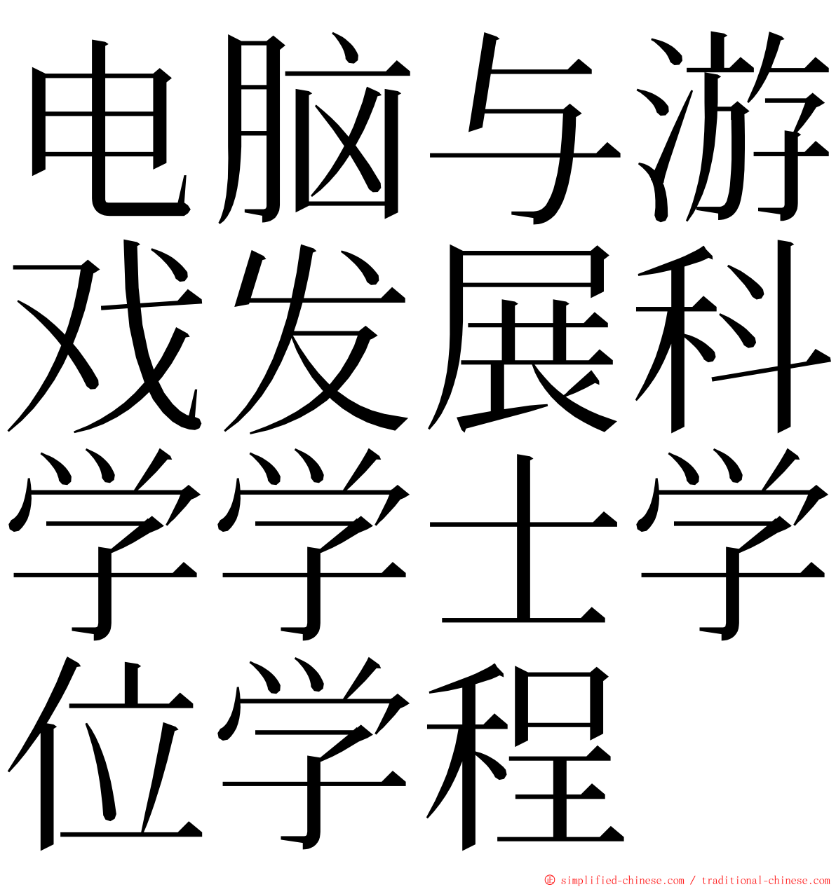 电脑与游戏发展科学学士学位学程 ming font