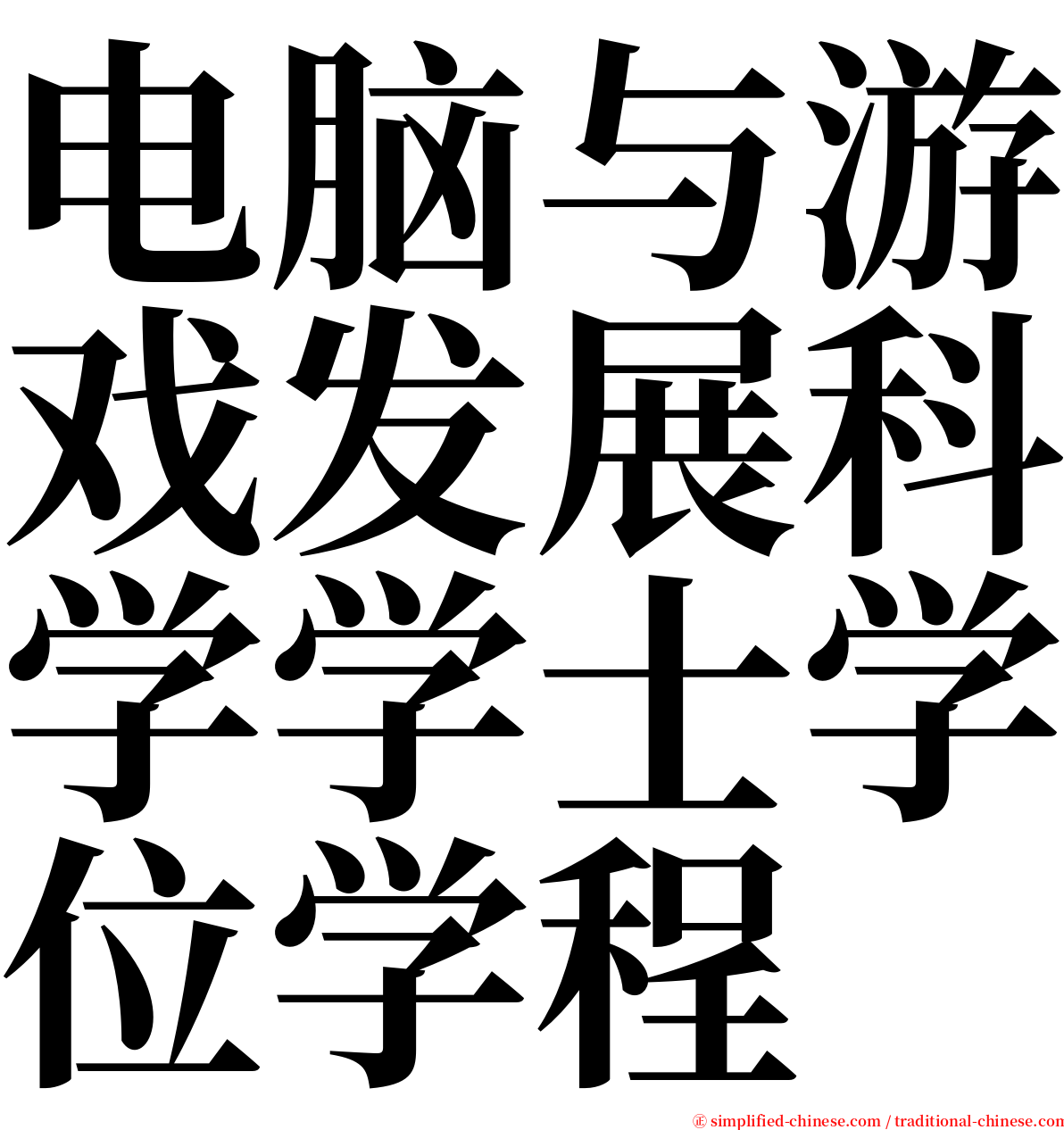 电脑与游戏发展科学学士学位学程 serif font