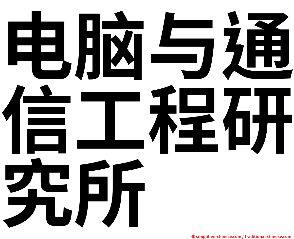 电脑与通信工程研究所