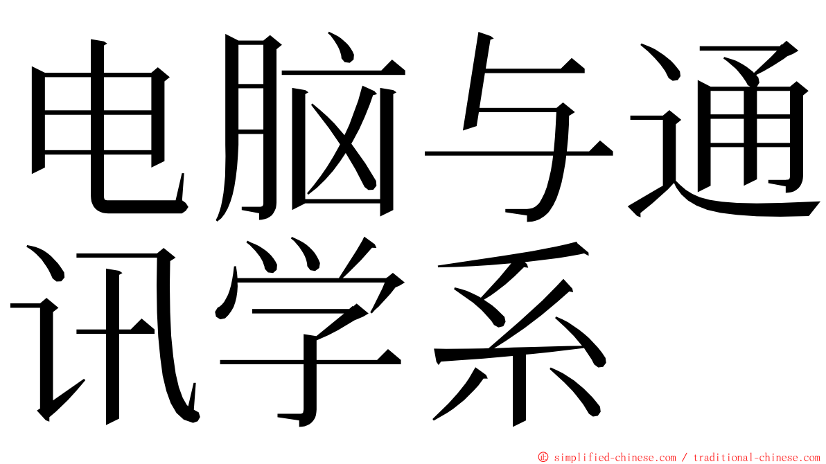 电脑与通讯学系 ming font