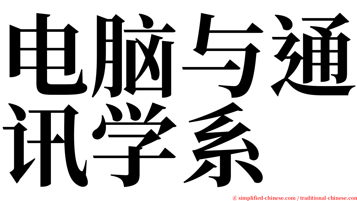 电脑与通讯学系 serif font