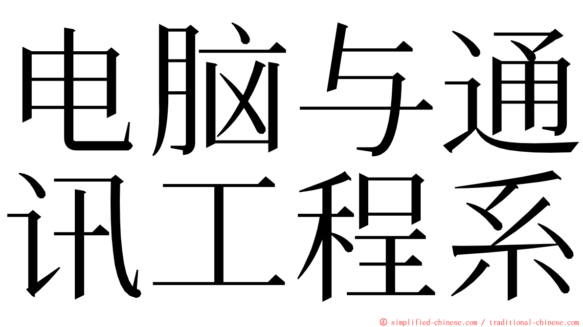 电脑与通讯工程系 ming font