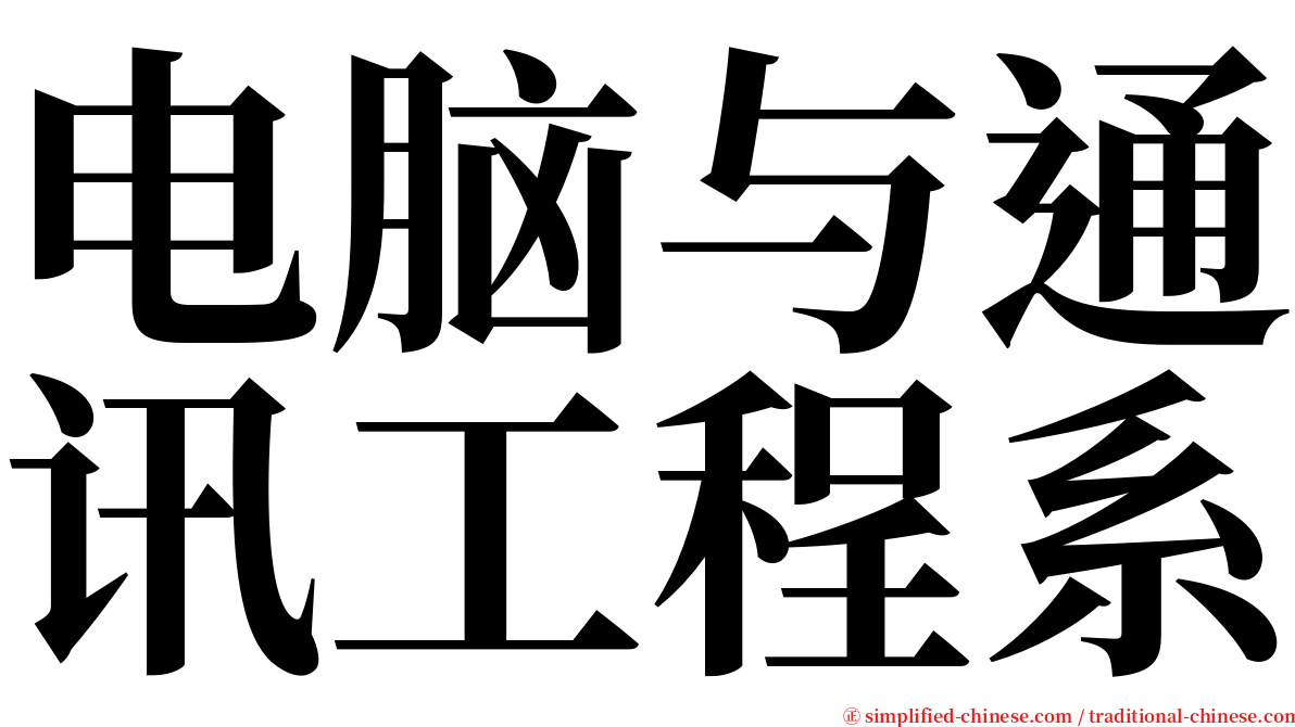 电脑与通讯工程系 serif font