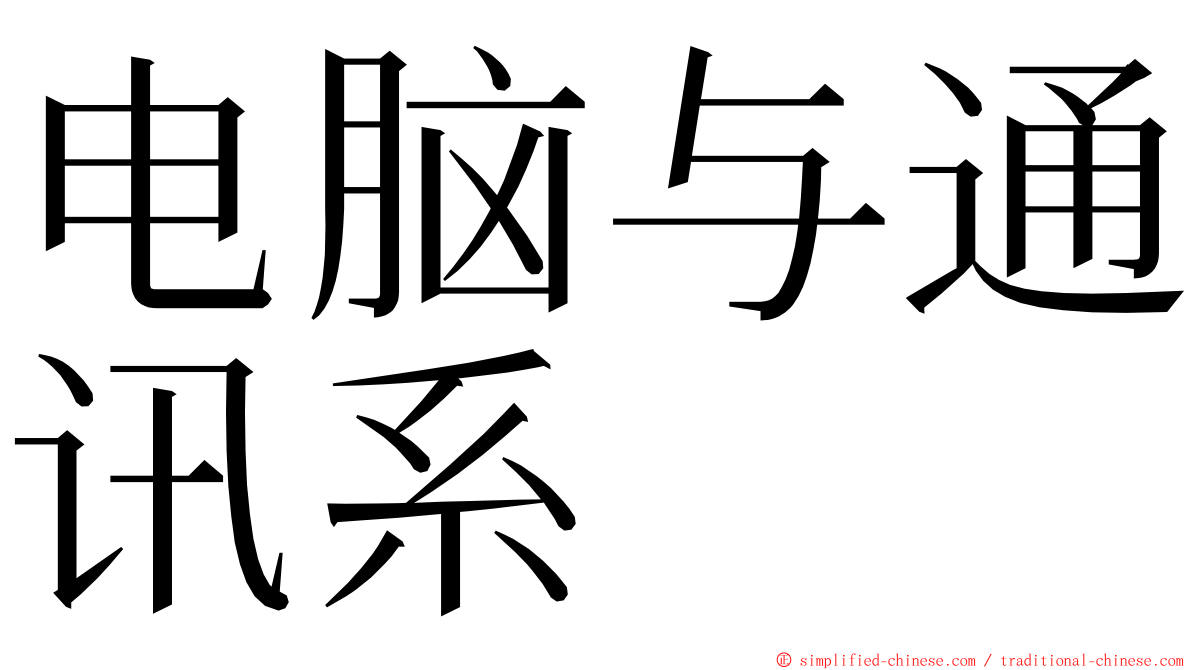 电脑与通讯系 ming font