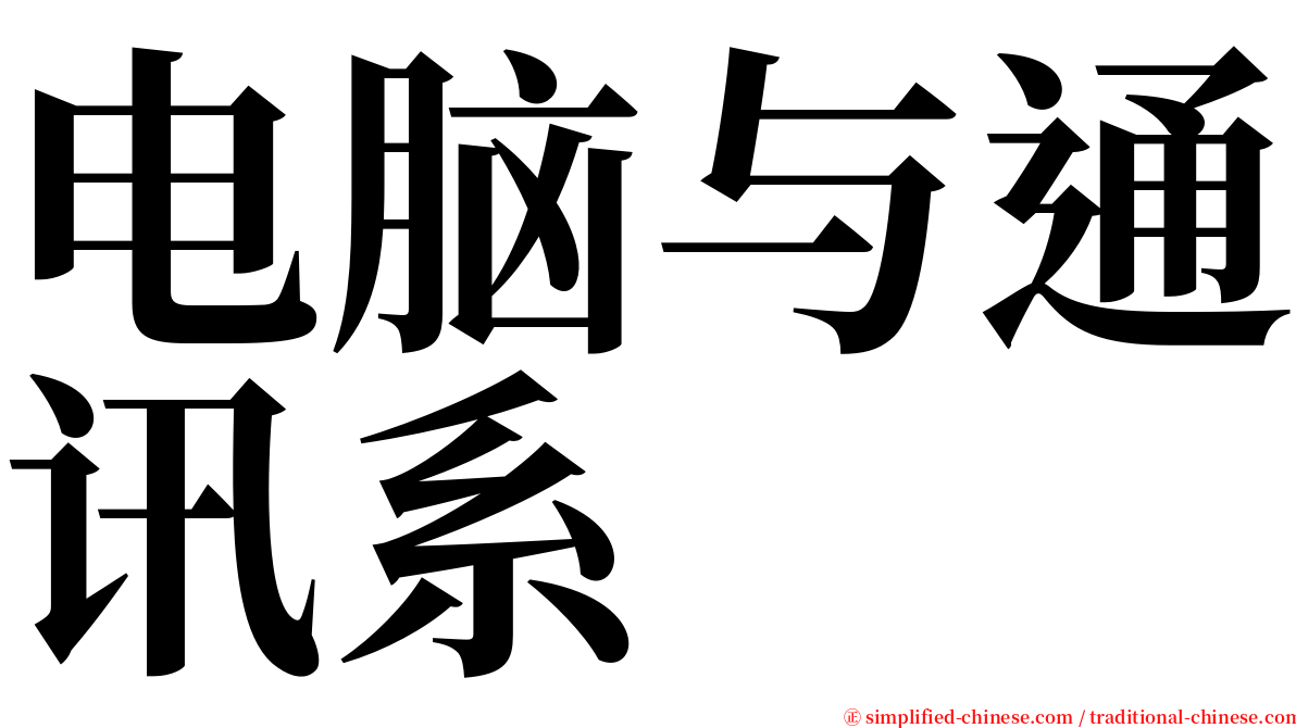 电脑与通讯系 serif font