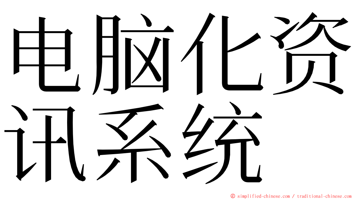 电脑化资讯系统 ming font