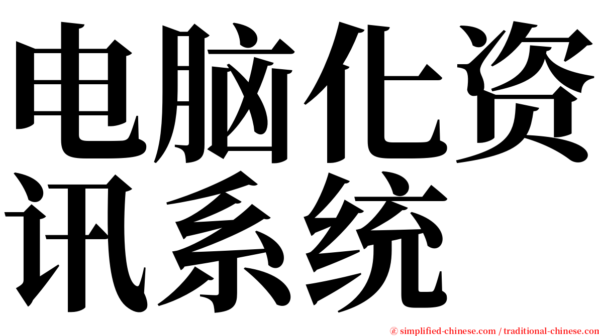 电脑化资讯系统 serif font