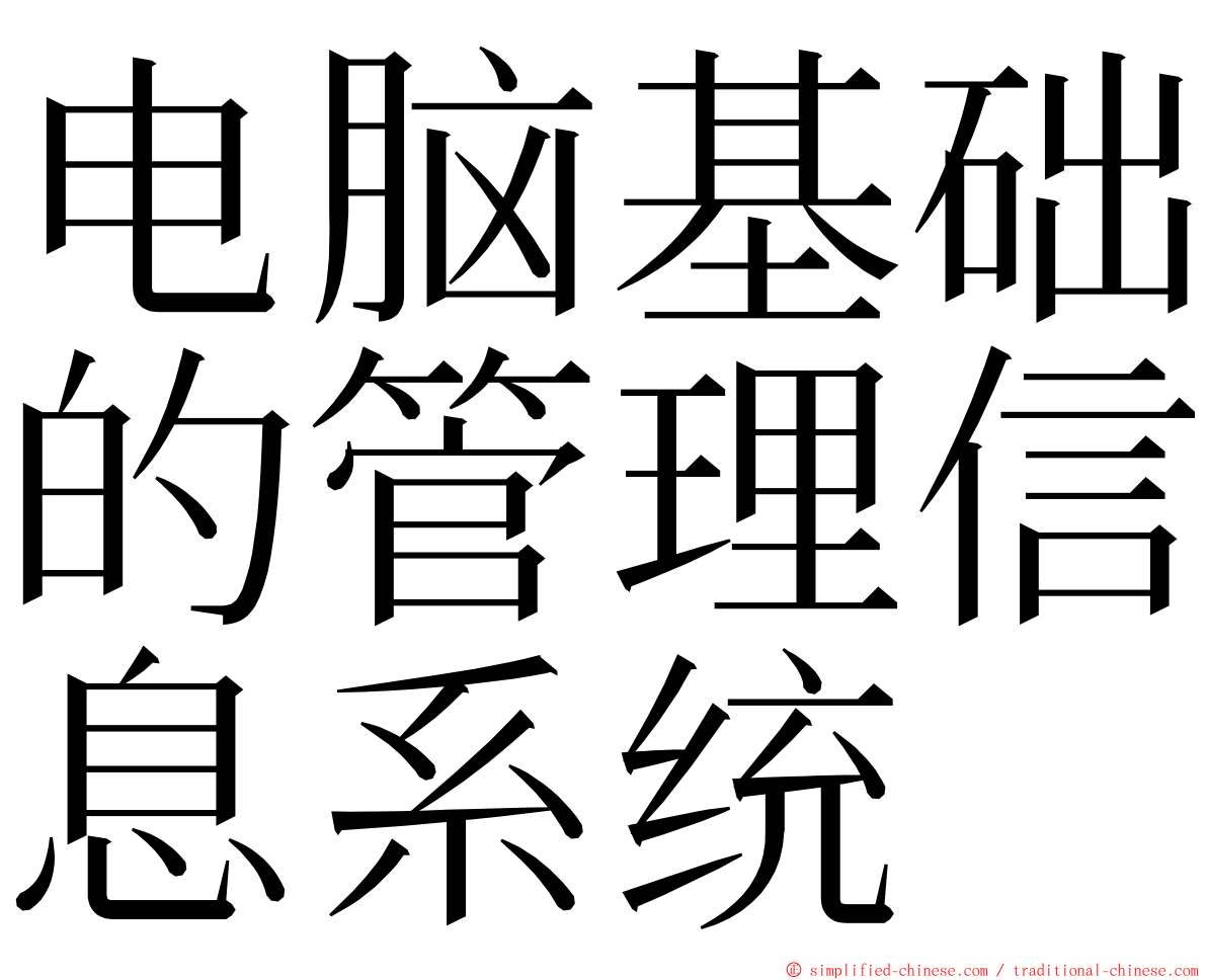 电脑基础的管理信息系统 ming font