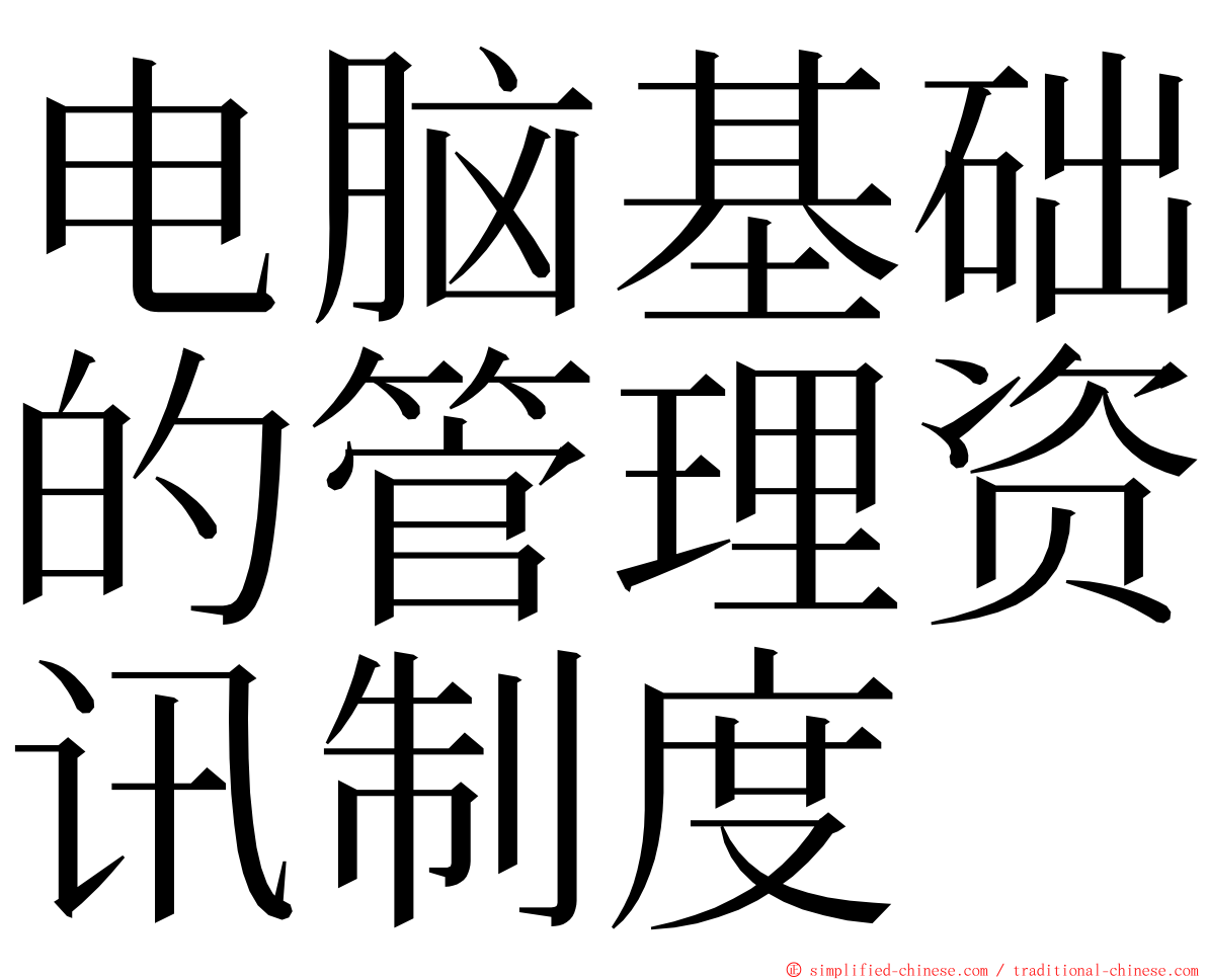 电脑基础的管理资讯制度 ming font