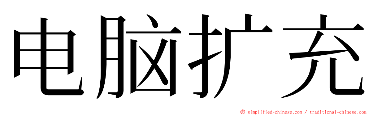 电脑扩充 ming font