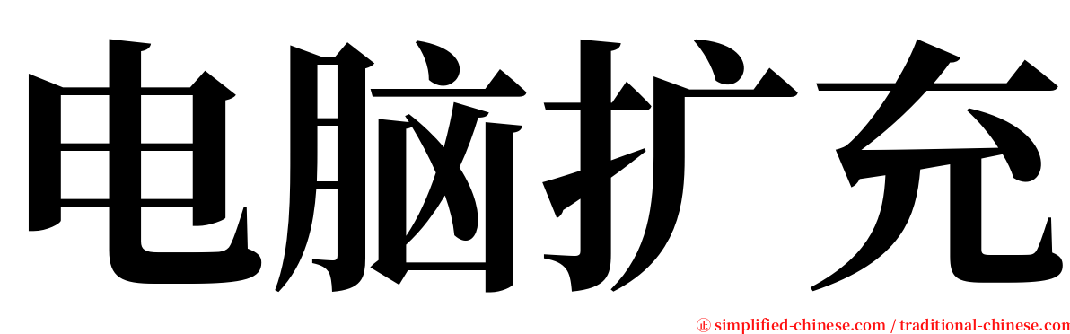 电脑扩充 serif font