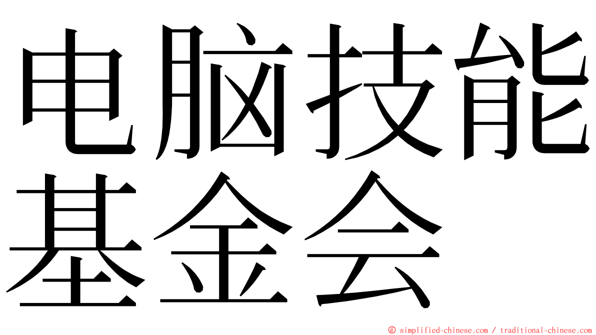 电脑技能基金会 ming font