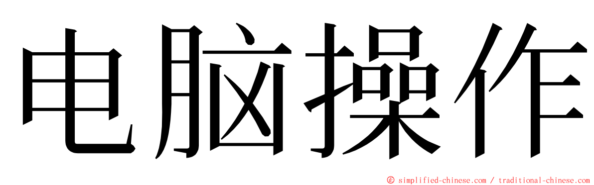 电脑操作 ming font