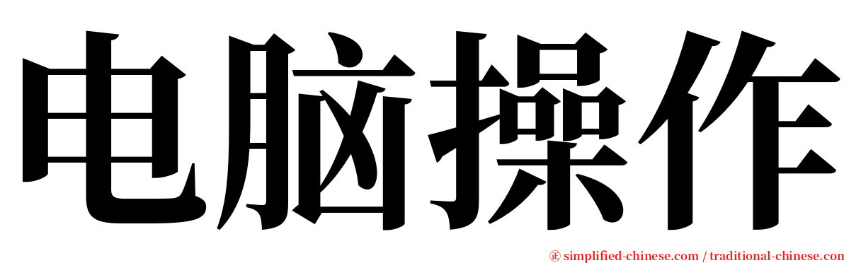 电脑操作 serif font