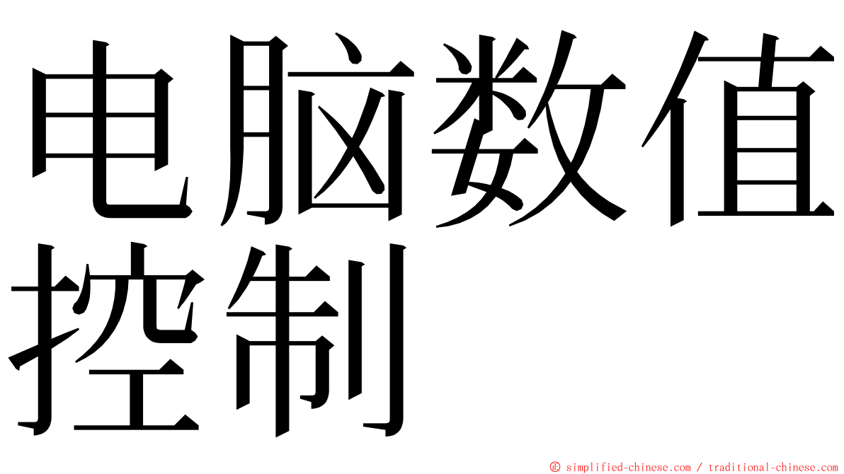 电脑数值控制 ming font