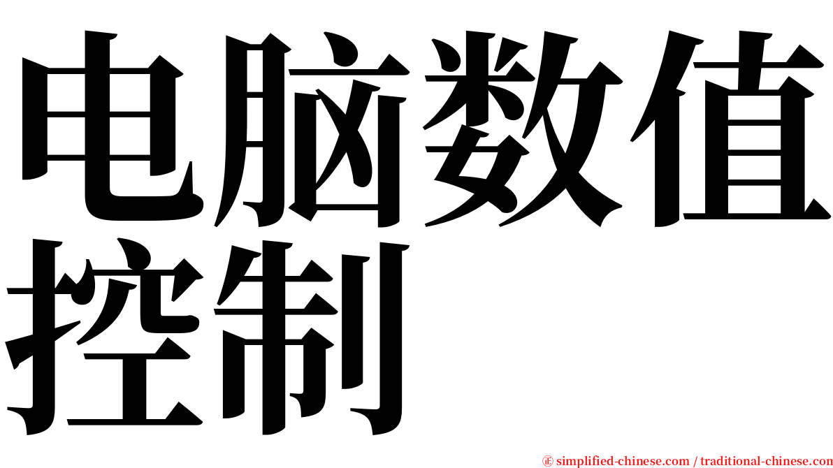 电脑数值控制 serif font