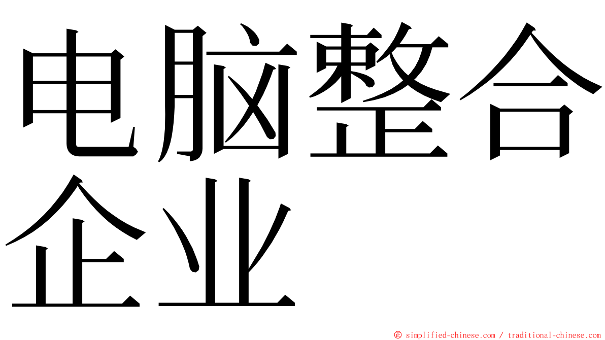 电脑整合企业 ming font