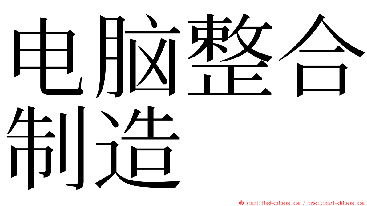 电脑整合制造 ming font
