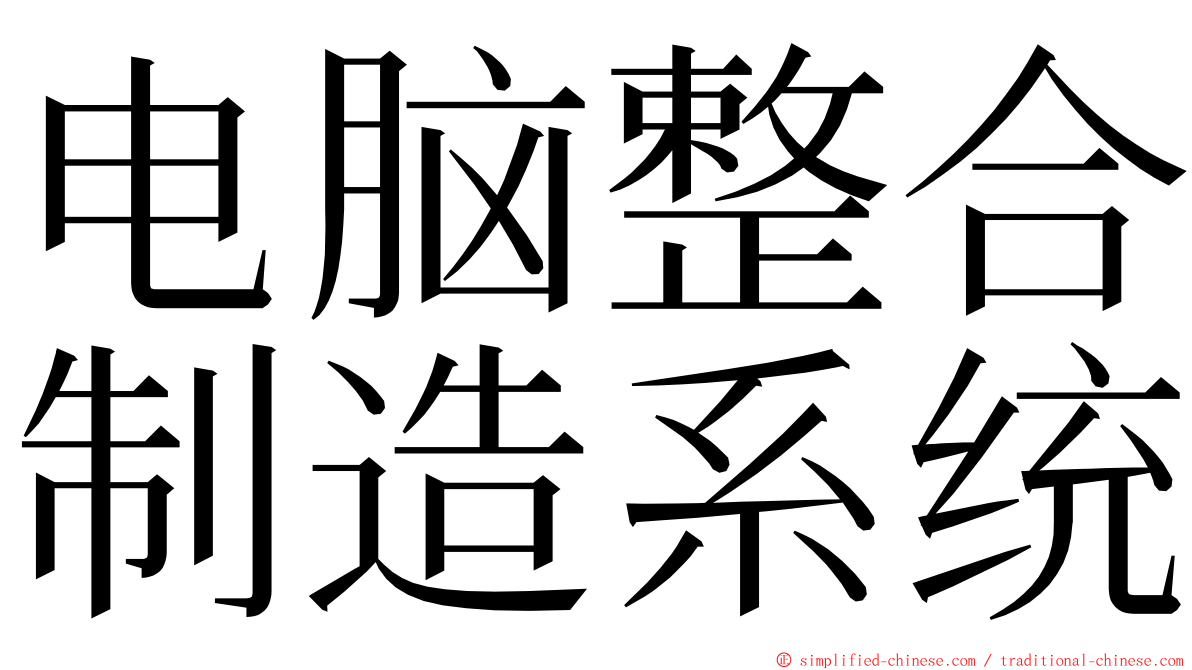 电脑整合制造系统 ming font