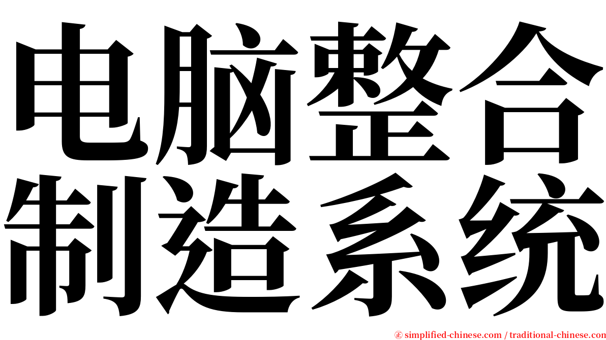 电脑整合制造系统 serif font