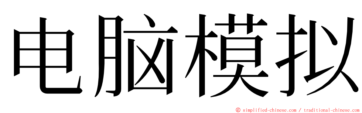 电脑模拟 ming font