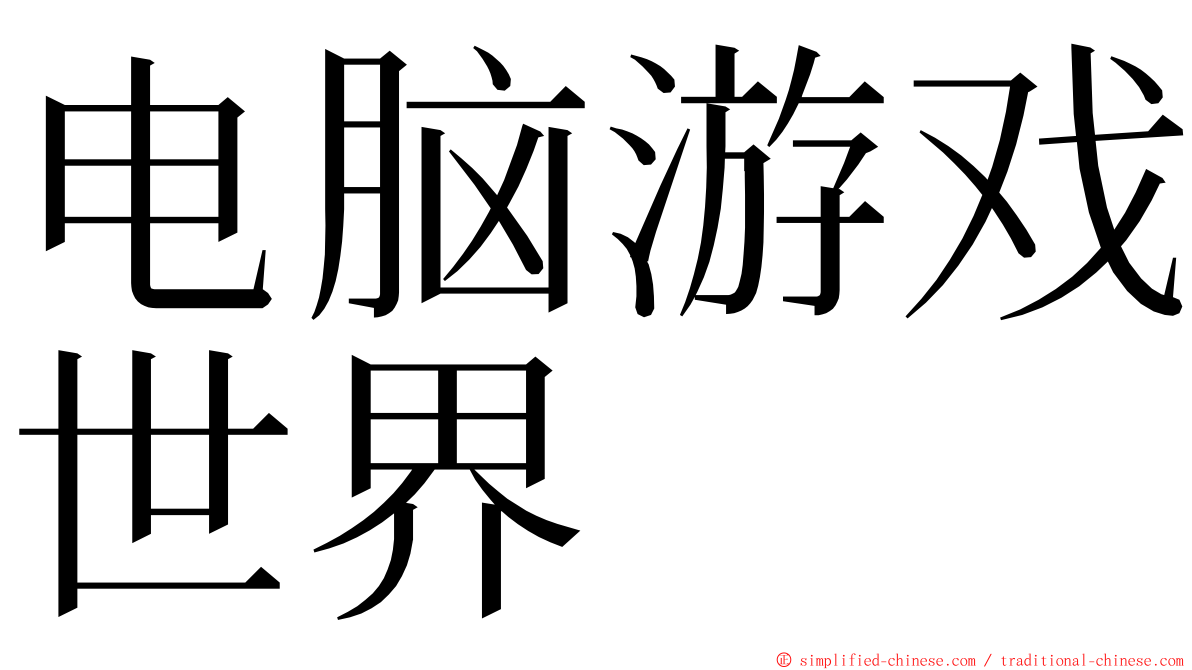 电脑游戏世界 ming font