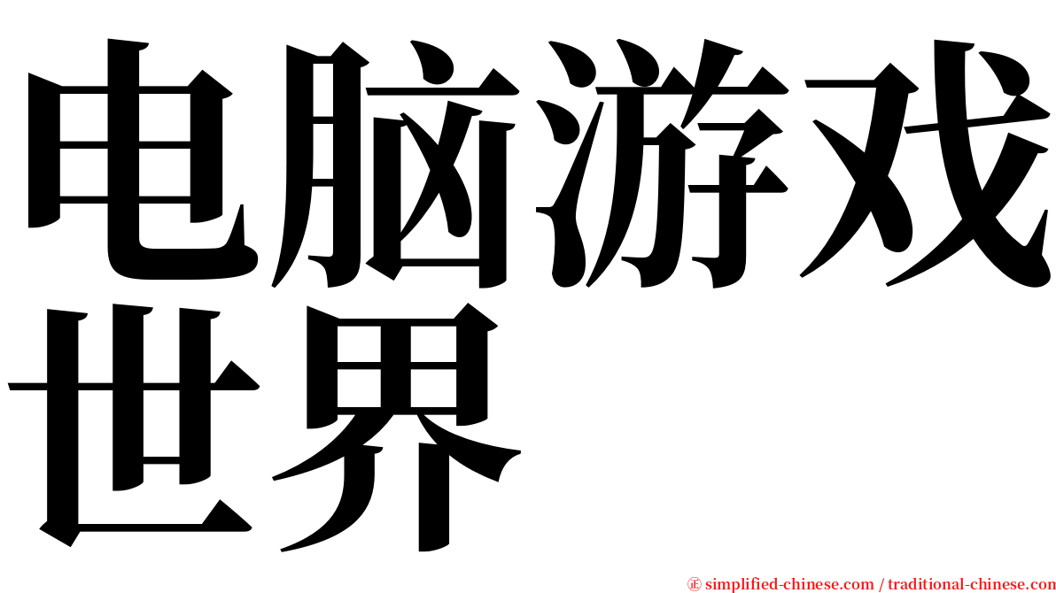 电脑游戏世界 serif font