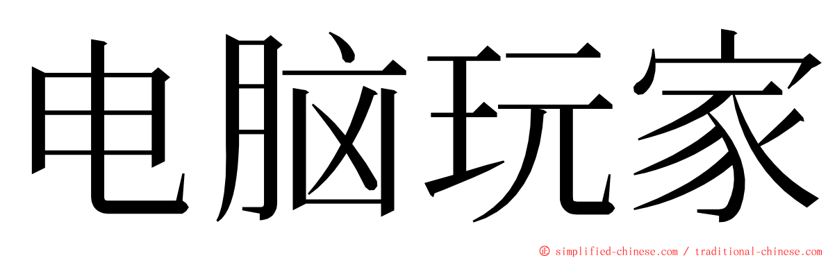 电脑玩家 ming font