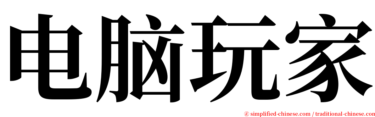 电脑玩家 serif font