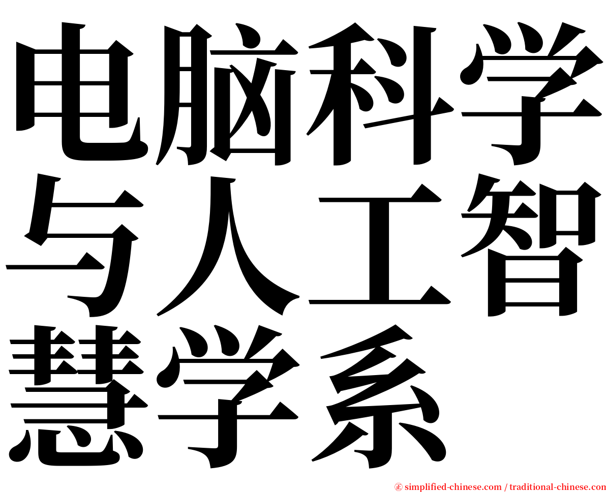 电脑科学与人工智慧学系 serif font