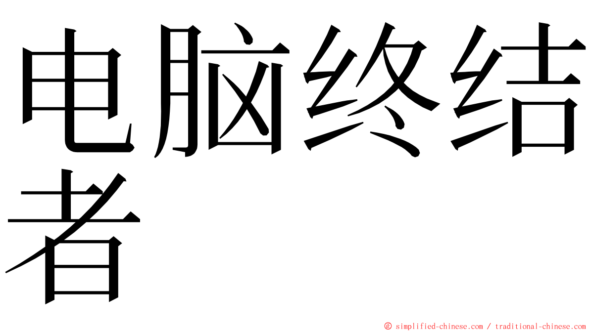 电脑终结者 ming font