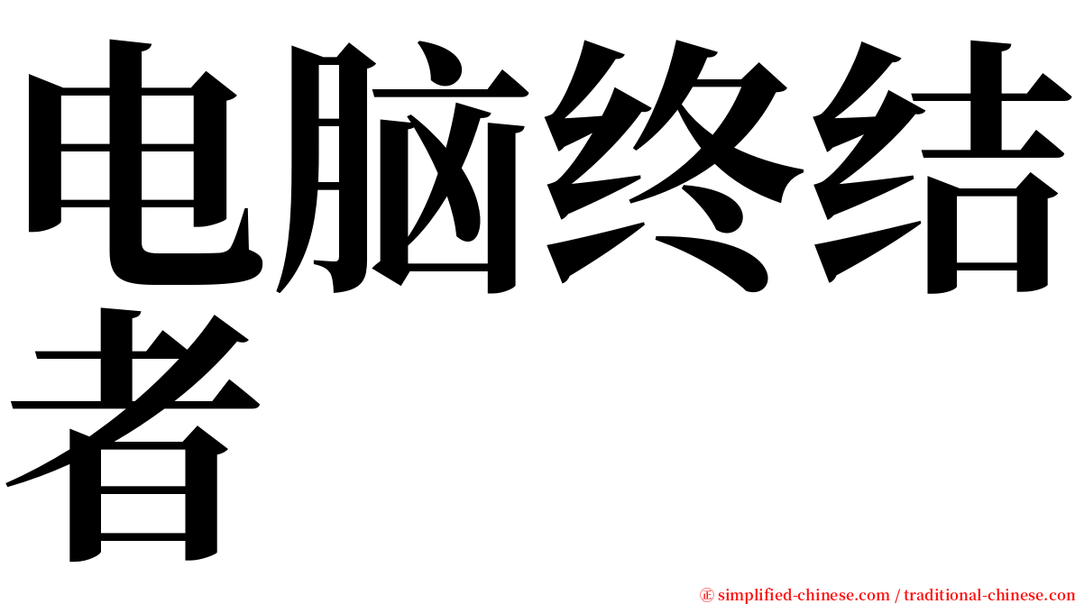 电脑终结者 serif font