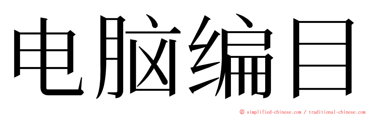 电脑编目 ming font