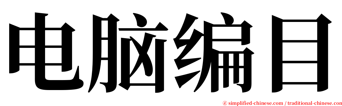 电脑编目 serif font