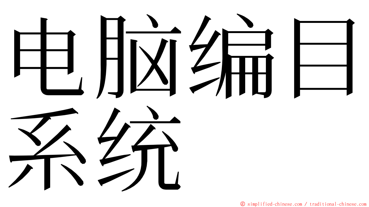 电脑编目系统 ming font