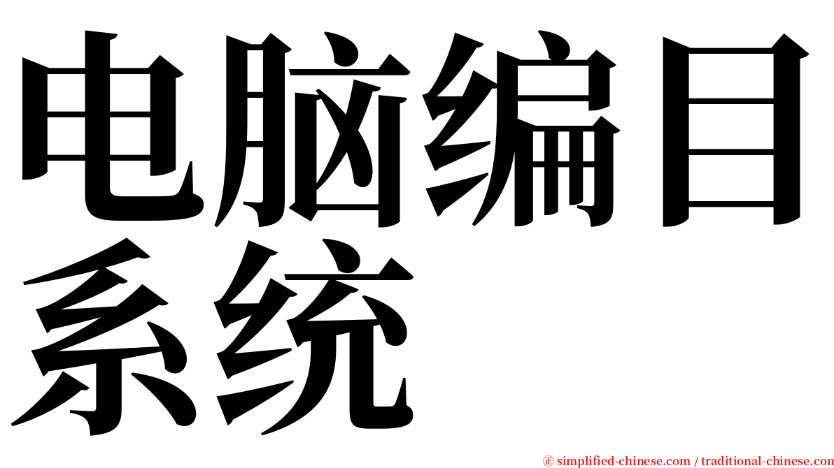 电脑编目系统 serif font