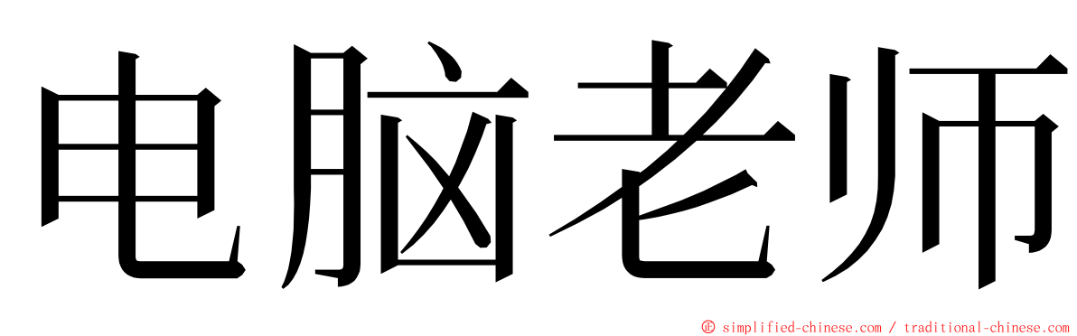 电脑老师 ming font