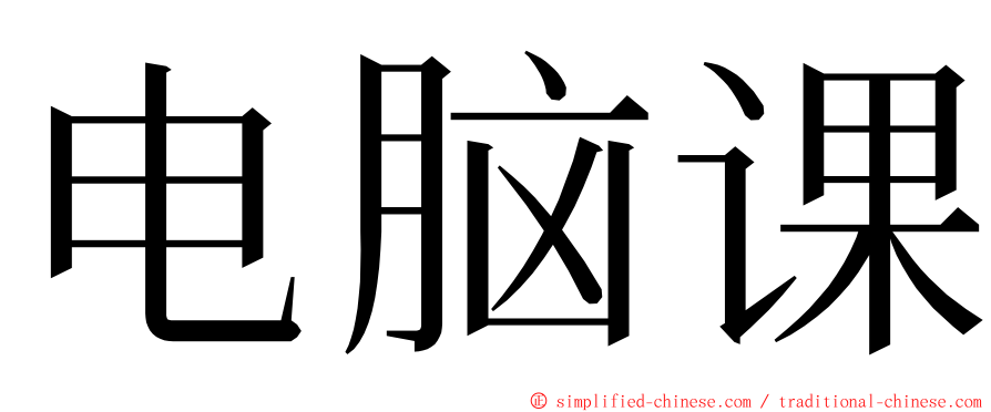 电脑课 ming font
