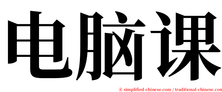 电脑课 serif font
