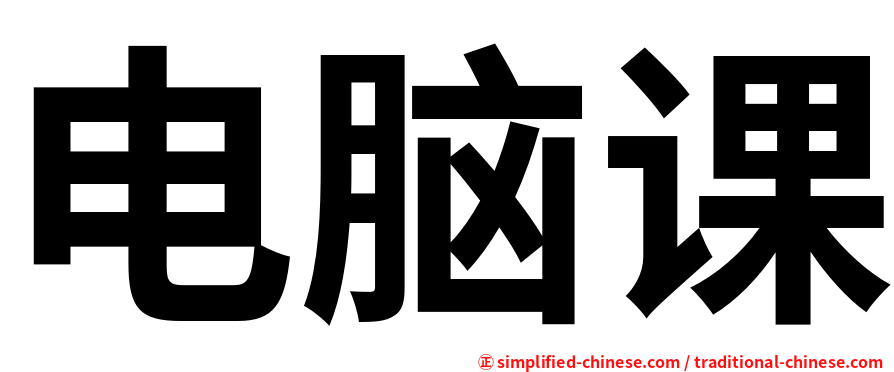 电脑课