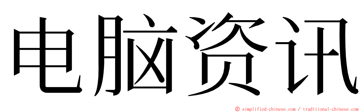 电脑资讯 ming font